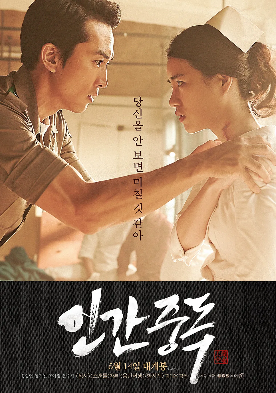 인간중독 포스터