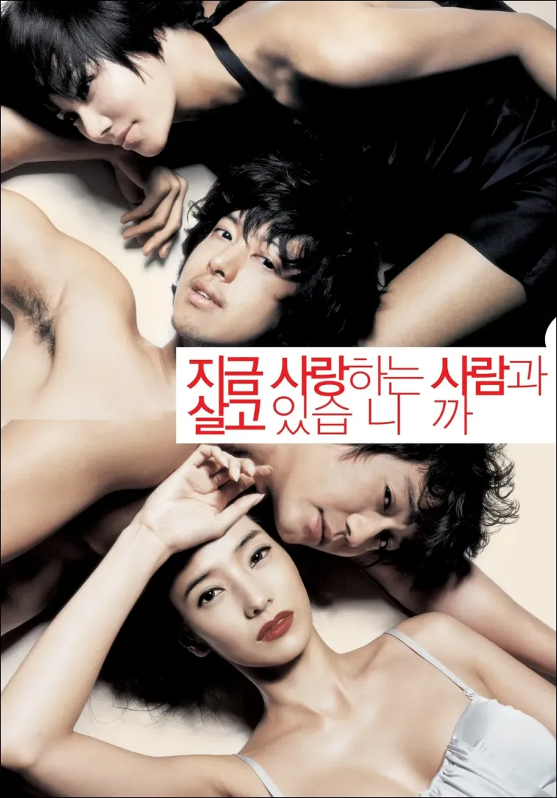 지금 사랑하는 사람과 살고 있습니까 포스터