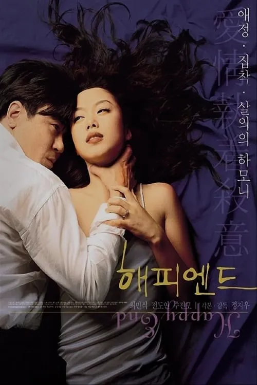 해피엔드 포스터