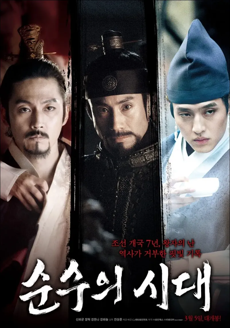 순수의 시대 포스터