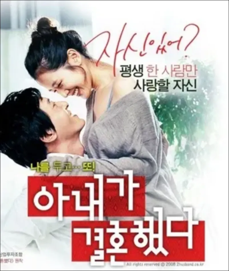 아내가 결혼했다 포스터