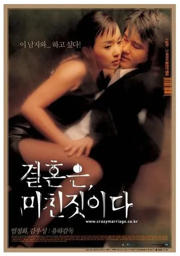 결혼은 미친짓이다 포스터